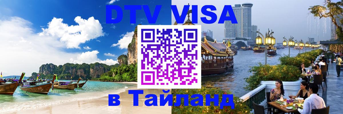 ДТВ виза в Таиланд 