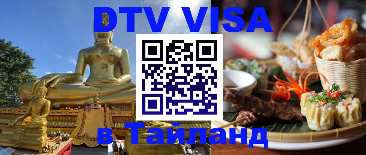 DTV (ДТВ) visa Таиланд Приштина 