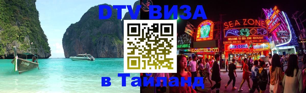 DTV Visa Thailand — прайс и условия, виза без дополнительных документов - 19.11.2025 